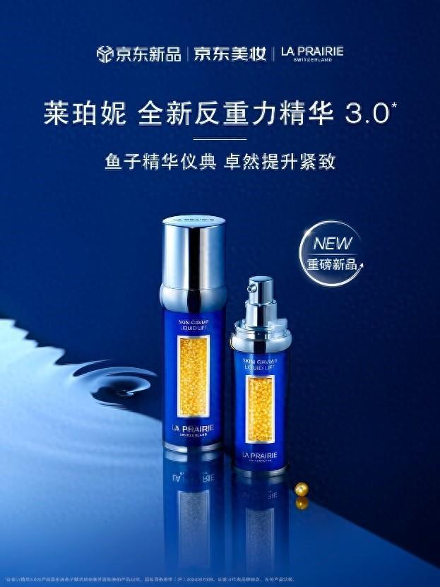 E新品反重力精华30 京东重磅新品日同步开启凯发网址京东美妆独家首发LA PRAIRI(图3)