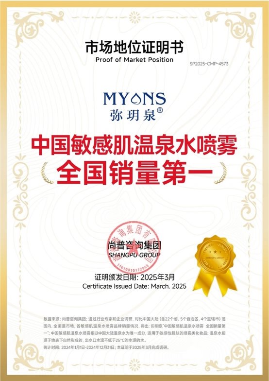 泉中国敏感肌温泉水喷雾全国销量第一k8凯发一触即发市场地位证明：弥玥(图5)